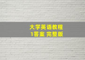 大学英语教程1答案 完整版